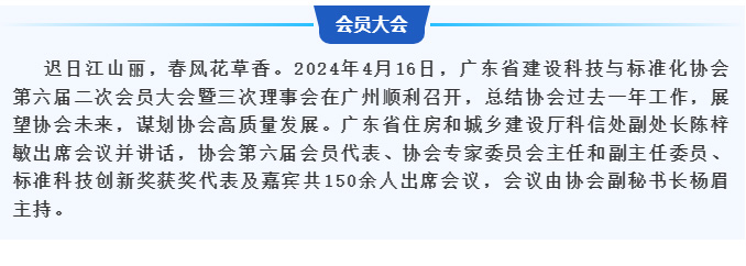 廣東省建設(shè)科技與標(biāo)準(zhǔn)化協(xié)會第六屆二次會員大會暨三次理事會在廣州順利召開_03.jpg